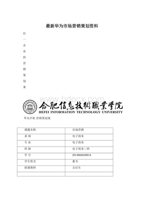 華為市場營銷策劃 創(chuàng)新驅動與全球布局