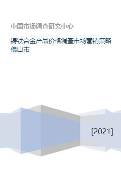 鑄鐵合金產(chǎn)品在佛山市的價(jià)格調(diào)查與市場(chǎng)營銷策略策劃